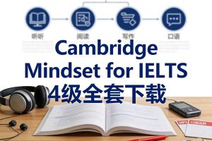 剑桥雅思官方备考教材《Cambridge Mindset for IELTS》4级全套下载