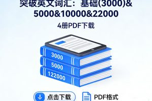 《突破英文词汇：基础(3000)&5000&10000&22000》4册PDF下载