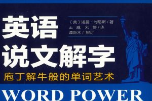 英语说文解字(词根词缀解析)《Word Power Made Easy》原版+引进版 PDF下载