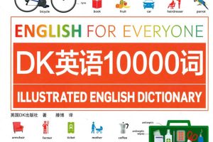 《DK英语10000词》PDF电子书+音频全套下载