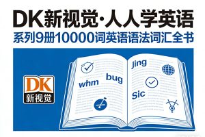 DK中文《DK新视觉·人人学英语》系列9册10000词英语语法词汇全书