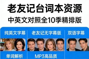 老友记台词本资源中英文对照全10季精排版（附纯英文字幕+老友记无字幕版+双语字幕+单词解析+MP3高品质）