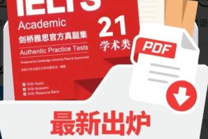 剑桥雅思学术类第21套真题高清PDF电子版下载