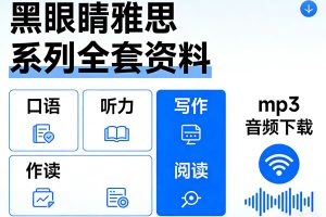黑眼睛雅思口语听力写作阅读系列全套资料+mp3音频下载