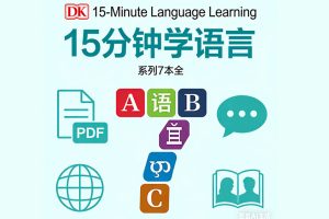 DK高效语言学习丛书《DK 15-Minute Language Learning 15分钟学语言》系列7本全 PDF等
