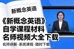 《新概念英语》自学课程材料名师视频大全下载