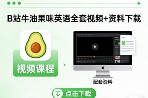 B站牛油果味英语全套视频+资料下载
