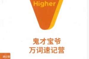 橙啦宝爷单词万词班网课视频+基础3000词万词速记营PDF全套下载