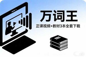 万词王|万词王正课视频|万词王教材3本全套下载
