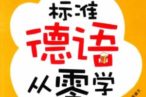德语教材全套-入门/发音/语法/速成班/图解字典全套PDF下载