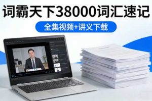 《词霸天下38000词汇速记》全集视频+讲义下载