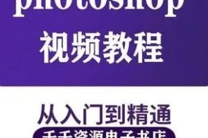 Photoshop CC2019软件+素材+字体+视频教程