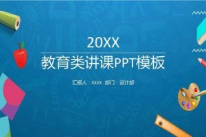 教育教学教师PPT模板（2909套）