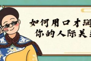 如何用口才润滑你的人际关系（视频）