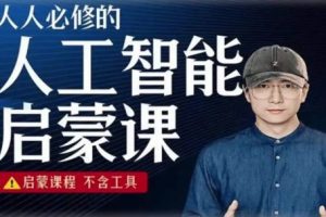 人人必修的AI启蒙课，不含工具2023（教学视频）