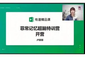 菲常记忆超脑特训营：四大记忆法+记忆秒杀单词！（视频）