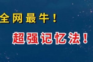 【最强大脑】超强记忆方法学习（视频）