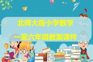 北师大版小学数学一至六年级教案课件（电子课本、教案、PPT课件）