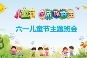 幼儿园小学生六一儿童节主题班会儿童节亲子活动联欢会PPT课件