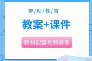 2023年新整理小学全学科课件教案（新）