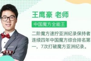 【ahaschool】王鹰豪魔方课初级