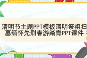 清明节主题PPT模板清明祭祖扫墓缅怀先烈春游踏青PPT课件