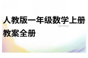 小学数学1-6全年级人教版小学数学教案97套 小学教师可参考