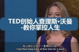 TED创始人查理斯·沃曼-教你掌控人生（视频）