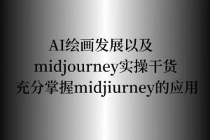 midjiurney应用：AI绘画发展以及midjourney实操干货（视频）