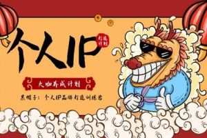 黑帽子《个人IP品牌打造训练营》大咖养成计划课程