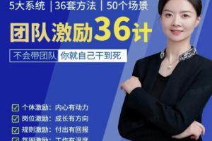 黄景《团队激励36计》Get职场竞争力，进阶管理高手