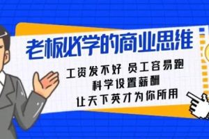 《老板必学的商业思维》科学设置薪酬，让天下英才为你所用