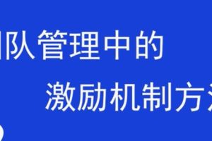 团队激励方案，销售团队管理中的激励机制方法
