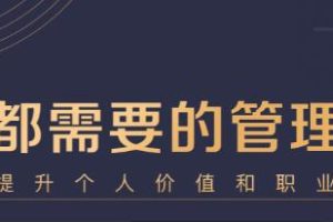 企业管理讲座《中基层管理能力21天训练营》
