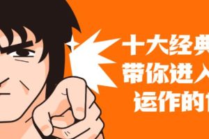 资本运作课程《十大案例带你进入资本运作世界》