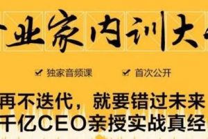 《企业家内训大课》培训讲座，千亿SEO亲授实战真经