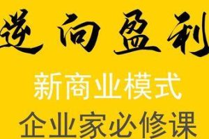 周导【逆向盈利】新商业模式视频全集 50集 企业家必修课