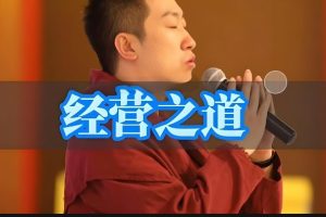 周文强-经营之道，企业经营管理讲座