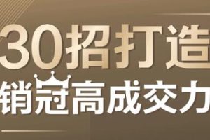 朱冠舟企业管理课程《30招打造销冠高成交力》