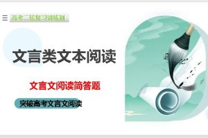 初中突破文言文阅读简答题（练习解析版+学生版+讲义+课件合集PDF下载