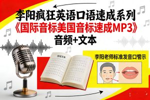 李阳疯狂英语口语速成系列《国际音标美国音标速成MP3》 音频+文本