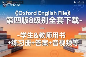 《Oxford English File》第四版8级别全套下载-学生&教师用书+练习册+答案+音视频等