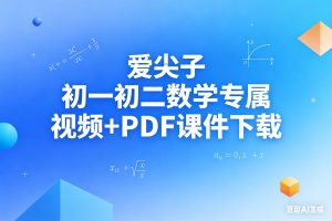 爱尖子初一初二数学竞赛专属全年班视频+PDF课件下载
