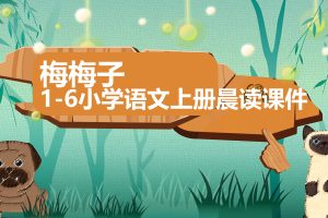 梅梅子老师 1-6小学语文部编版上册晨读课件合集下载