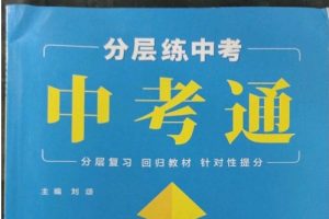 2025《中考通》(全九科)PPT版课件