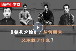 2024博雅学堂名著阅读初一语文阅读课朝花夕拾12讲网课视频带课件