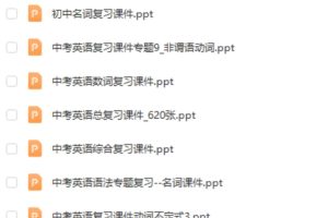 初中中考英语复习课件试题电子版合集