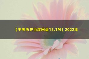 2022年中考历史二轮复习梳理课件下载