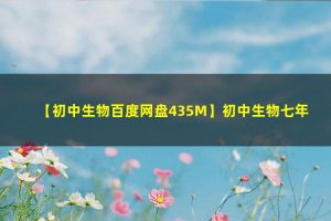 初中初一生物下册优质课件+教案+试题打包（资料合集）