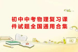 初中中考物理复习课件试题全国通用合集